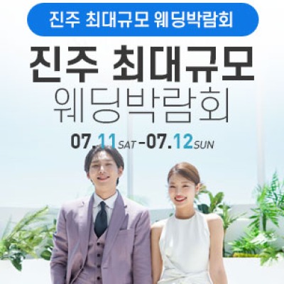 진주 웨딩박람회 7월 11일(토) ~ 7월 12일(일)