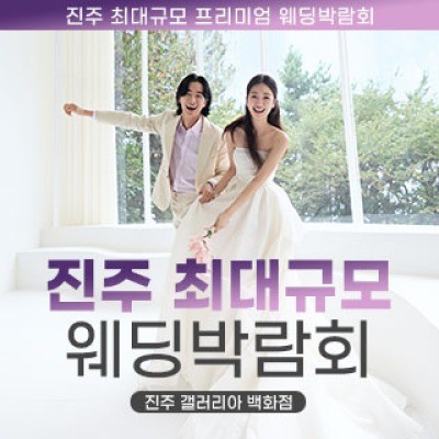 진주 웨딩박람회 4월 11일(토) ~ 4월 12일(일)
