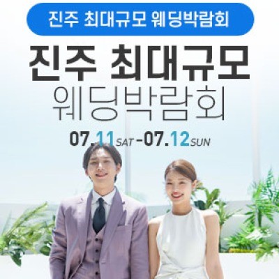 진주 웨딩박람회 7월 11일(토) ~ 7월 12일(일)