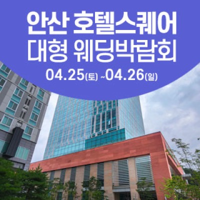 안산 웨딩크라우드 웨딩박람회 4월 25일(토) ~ 4월 26일(일)