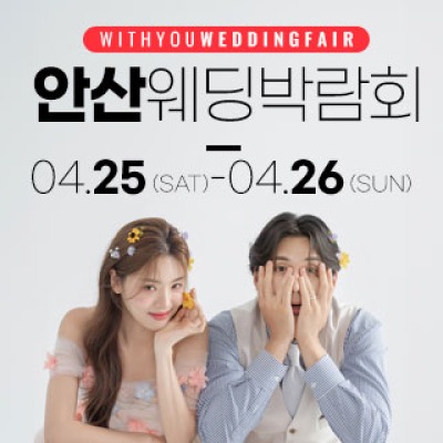 안산 위드유 웨딩박람회 4월 25일(토) ~ 4월 26일(일)