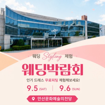 안산 웨딩박람회 9월 5일(토) ~ 9월 6일(일)