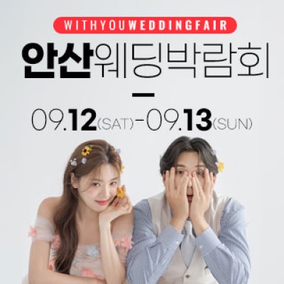 안산 위드유 웨딩박람회 9월 12일(토) ~ 9월 13일(일)