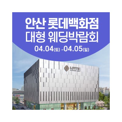 안산 웨딩크라우드 웨딩박람회 4월 4일(토) ~ 4월 5일(일)