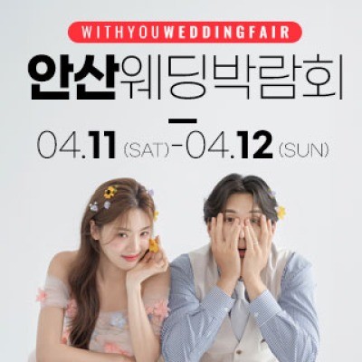 안산 위드유 웨딩박람회 4월 11일(토) ~ 4월 12일(일)