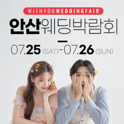 안산 위드유 웨딩박람회 7월 25일(토) ~ 7월 26일(일)