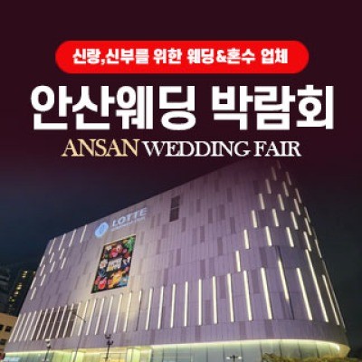 안산 웨딩박람회 8월 29일(토) ~ 8월 30일(일)
