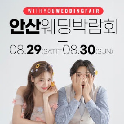 안산 위드유 웨딩박람회 8월 29일(토) ~ 8월 30일(일)