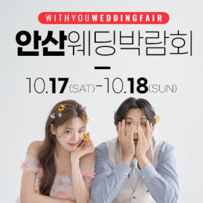 안산 위드유 웨딩박람회 10월 17일(토) ~ 10월 18일(일)