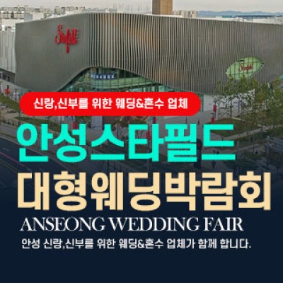 안성웨딩박람회 6월 20일(토) ~ 6월 21일(일)