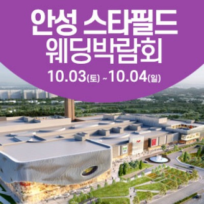 안성 웨딩크라우드 웨딩박람회 10월 3일(토) ~ 10월 4일(일)