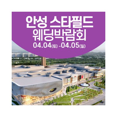 안성 웨딩크라우드 웨딩박람회 4월 4일(토) ~ 4월 5일(일)