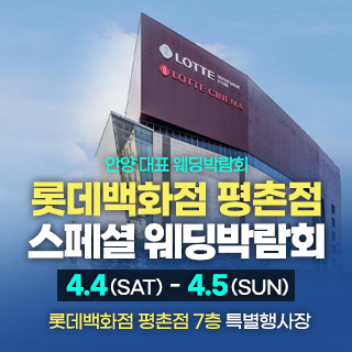 평촌 스페셜 웨딩박람회 4월 4일(토) ~ 4월 5일(일)