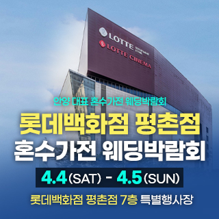 평촌 혼수가전 박람회 4월 4일(토) ~ 4월 5일(일)
