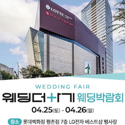 롯데백화점 안양평촌점 웨딩박람회 4월 25일(토) ~ 4월 26일(일)