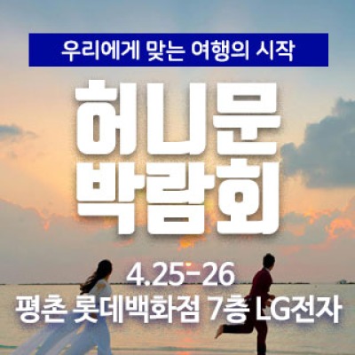 마실투어 허니문페어 4월 25일(토) ~ 4월 26일(일)