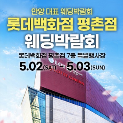 평촌 스페셜 웨딩박람회 5월 2일(토) ~ 5월 3일(일)