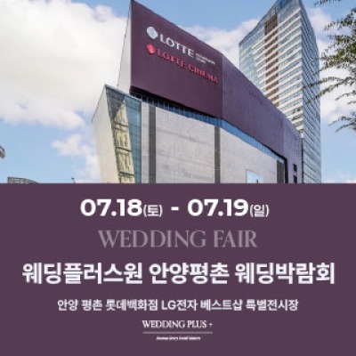 롯데백화점 안양평촌점 웨딩박람회 7월 18일(토) ~ 7월 19일(일)