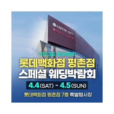 평촌 스페셜 웨딩박람회 4월 4일(토) ~ 4월 5일(일)