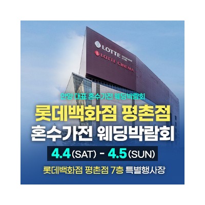평촌 혼수가전 박람회 4월 4일(토) ~ 4월 5일(일)