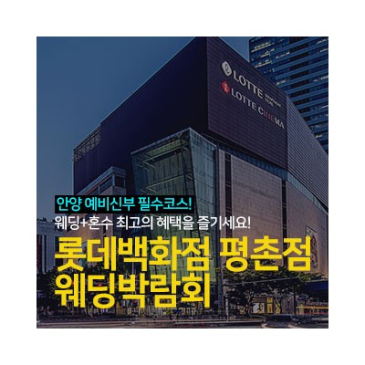 안양 롯데백화점 평촌점 웨딩박람회 4월 11일(토) ~ 4월 12일(일)