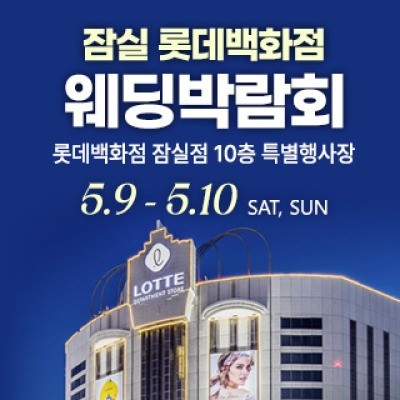 잠실 롯데백화점 웨딩박람회 5월 9일(토) ~ 5월 10일(일)