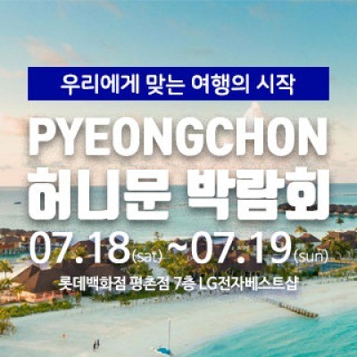 마실투어 허니문페어 7월 18일(토) ~ 7월 19일(일)