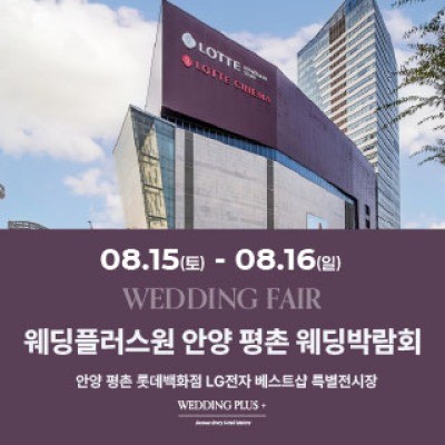 롯데백화점 안양평촌점 웨딩박람회 8월 15일(토) ~ 8월 16일(일)