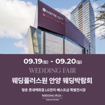 롯데백화점 안양평촌점 웨딩박람회 9월 19일(토) ~ 9월 20일(일)