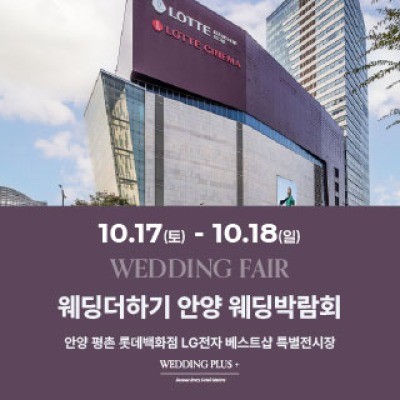 롯데백화점 안양평촌점 웨딩박람회 10월 17일(토) ~ 10월 18일(일)