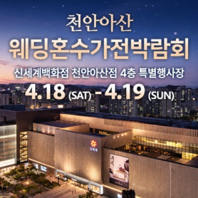 천안 신세계백화점 혼수가전박람회 4월 18일(토) ~ 4월 19일(일)
