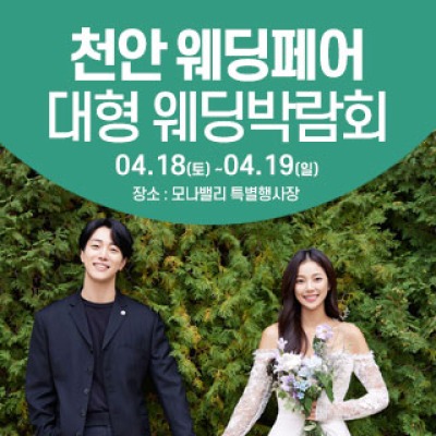 천안아산 초대형웨딩박람회 4월 18일(토) ~ 4월 19일(일)