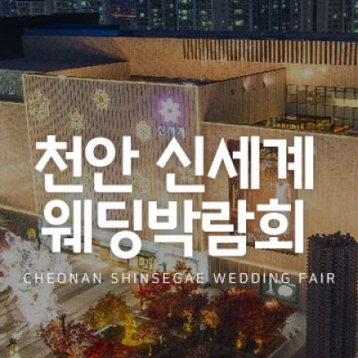 천안 신세계 웨딩박람회 5월 9일(토) ~ 5월 10일(일)