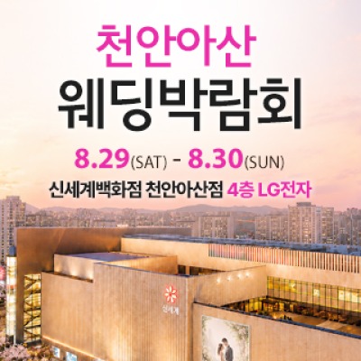 천안 신세계백화점 웨딩박람회 8월 29일(토) ~ 8월 30일(일)