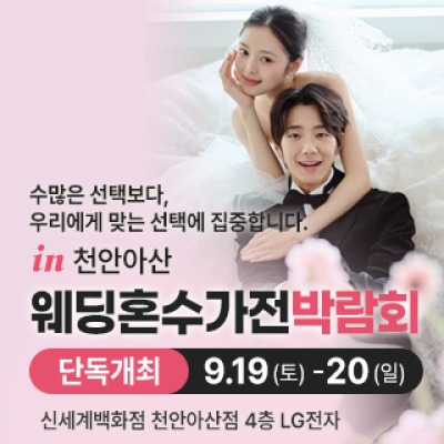천안 신세계백화점 혼수가전박람회 9월 19일(토) ~ 9월 20일(일)