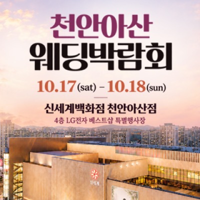 천안 신세계백화점 웨딩박람회 10월 17일(토) ~ 10월 18일(일)