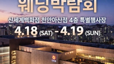 천안 신세계백화점 웨딩박람회 4월 18일(토) ~ 4월 19일(일)