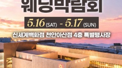 천안 신세계백화점 웨딩박람회 5월 16일(토) ~ 5월 17일(일)