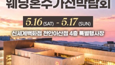 천안 신세계백화점 혼수가전박람회 5월 16일(토) ~ 5월 17일(일)