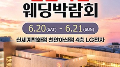 천안 신세계백화점 웨딩박람회 6월 20일(토) ~ 6월 21일(일)