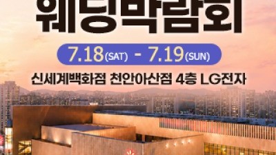 천안 신세계백화점 혼수가전박람회 7월 18일(토) ~ 7월 19일(일)