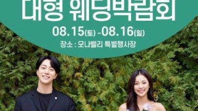 천안아산 초대형웨딩박람회 8월 15일(토) ~ 8월 16일(일)