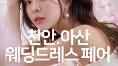 천안아산 웨딩드레스 페어 8월 15일(토) ~ 8월 16일(일)