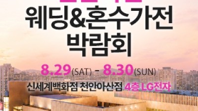 천안 신세계백화점 혼수가전박람회 8월 29일(토) ~ 8월 30일(일)