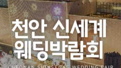 천안 신세계 웨딩박람회 8월 29일(토) ~ 8월 30일(일)