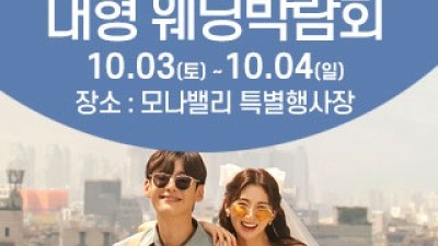 천안아산 초대형웨딩박람회 10월 3일(토) ~ 10월 4일(일)