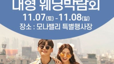 천안아산 초대형웨딩박람회 11월 7일(토) ~ 11월 8일(일)