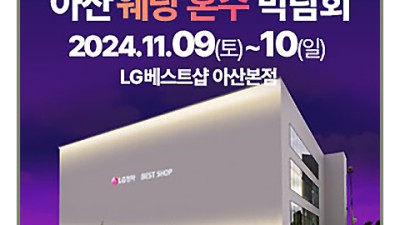 아산 웨딩박람회 아산 웨딩혼수 박람회_1