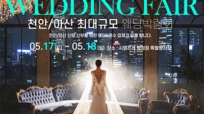 천안 아산 웨딩박람회