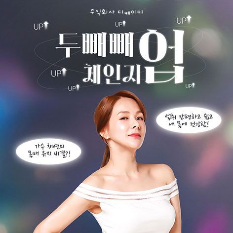 두빼빼 체인지업 다이어트